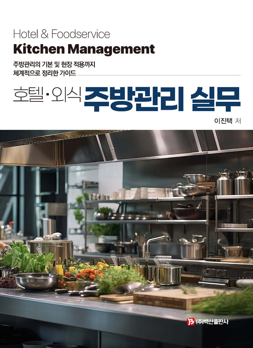 호텔‧외식 주방관리 실무