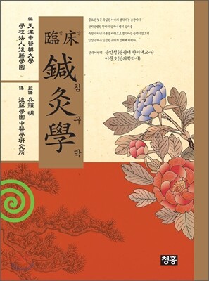 임상침구학