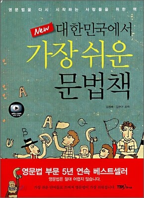New 대한민국에서 가장 쉬운 문법책