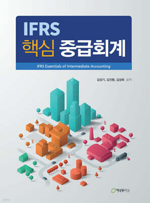IFRS 핵심 중급회계
