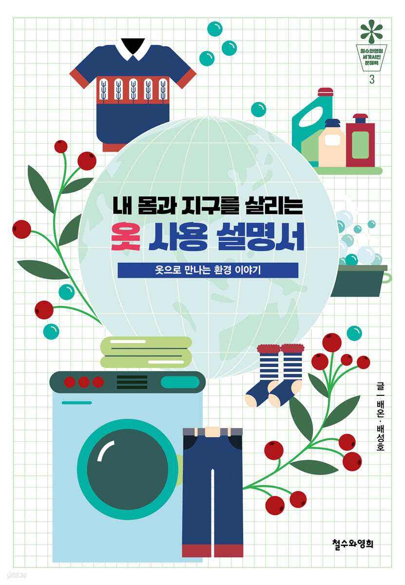 내 몸과 지구를 살리는 옷 사용 설명서