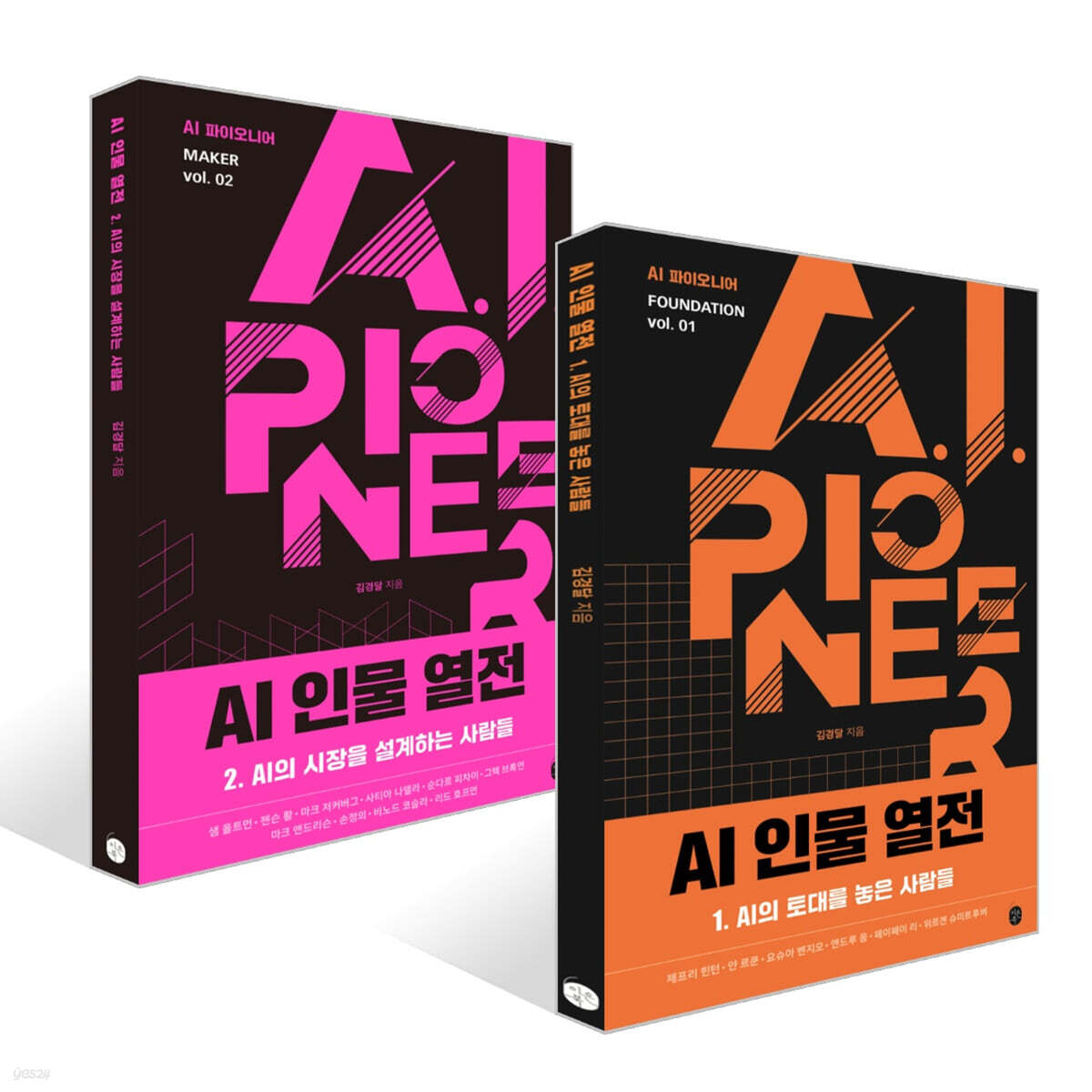 AI 인물 열전 1~2권 세트