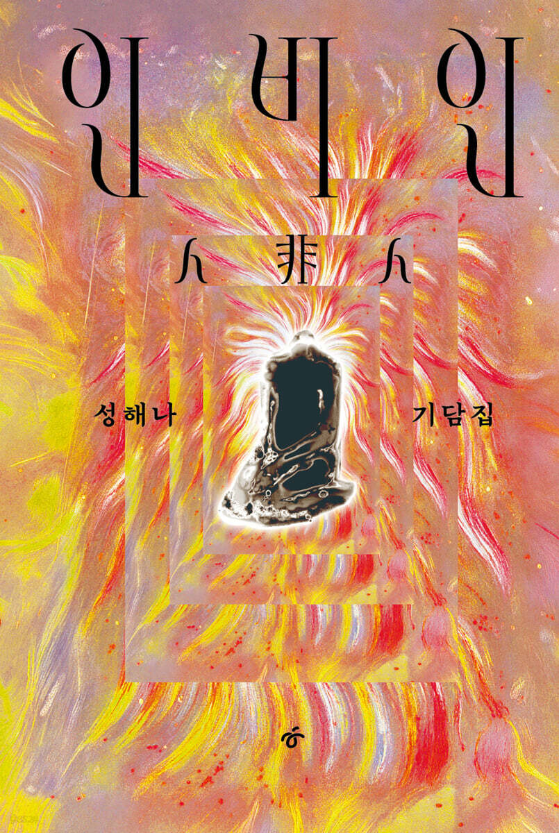 인비인 (큰글자도서)