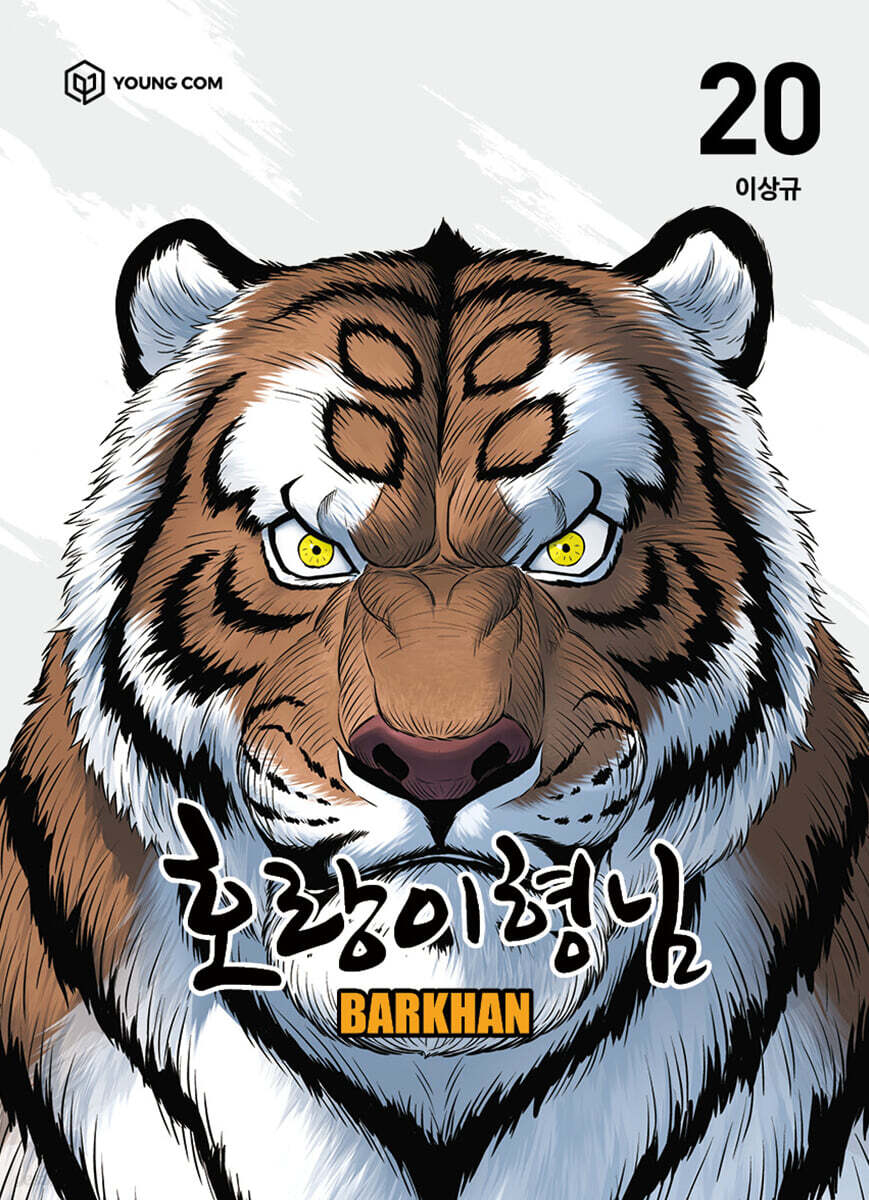 호랑이형님 20