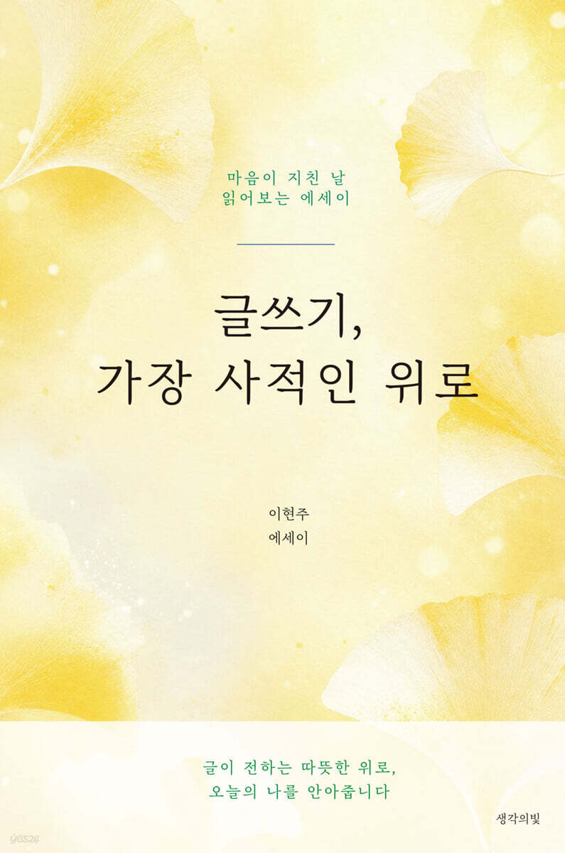 글쓰기, 가장 사적인 위로