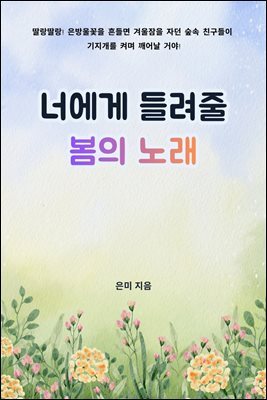 너에게 들려줄 봄의 노래