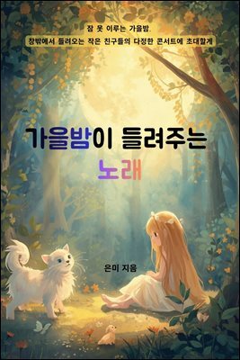 가을밤이 들려주는 노래