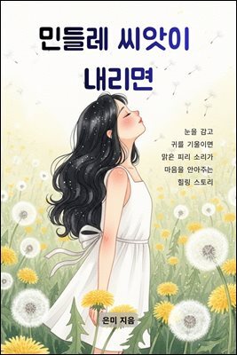 민들레 씨앗이 내리면