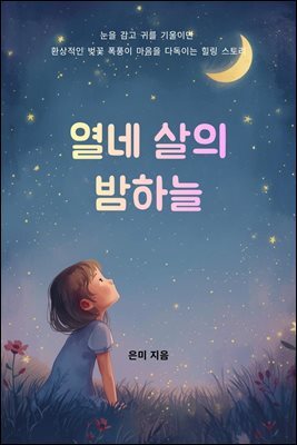 열네 살의 밤하늘