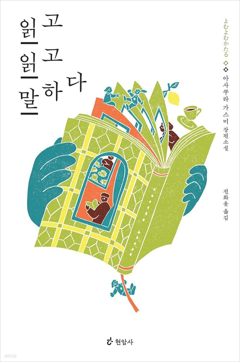 읽고 읽고 말하다