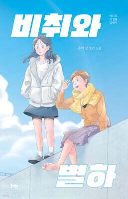 비취와 별하