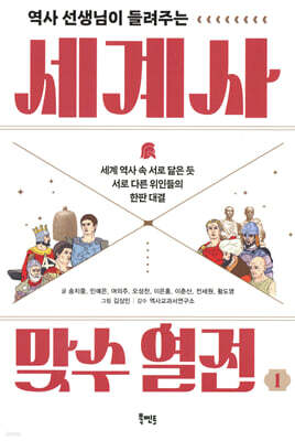 역사 선생님이 들려주는 세계사 맞수 열전 1