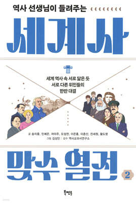 역사 선생님이 들려주는 세계사 맞수 열전 2
