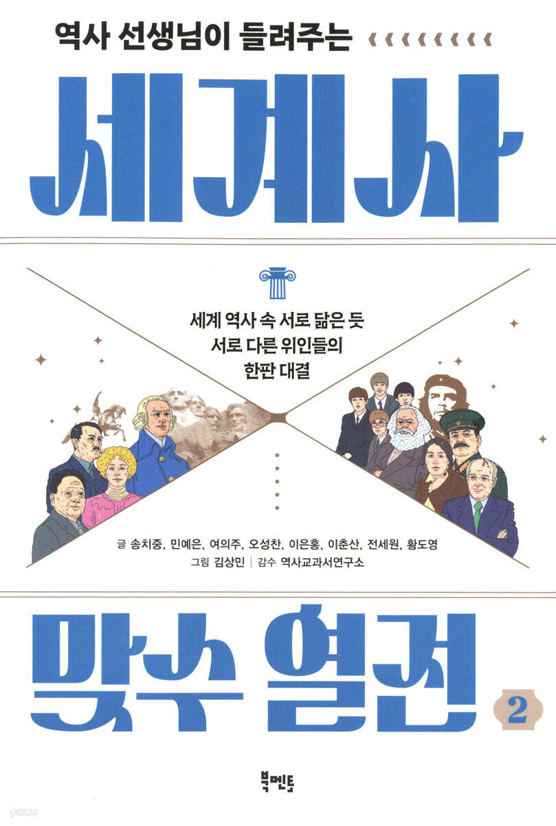 역사 선생님이 들려주는 세계사 맞수 열전 2