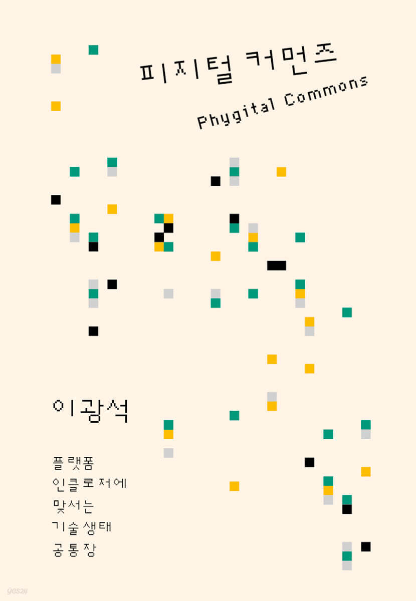 [epub3.0] 피지털 커먼즈 (장애인 접근성 강화 도서)