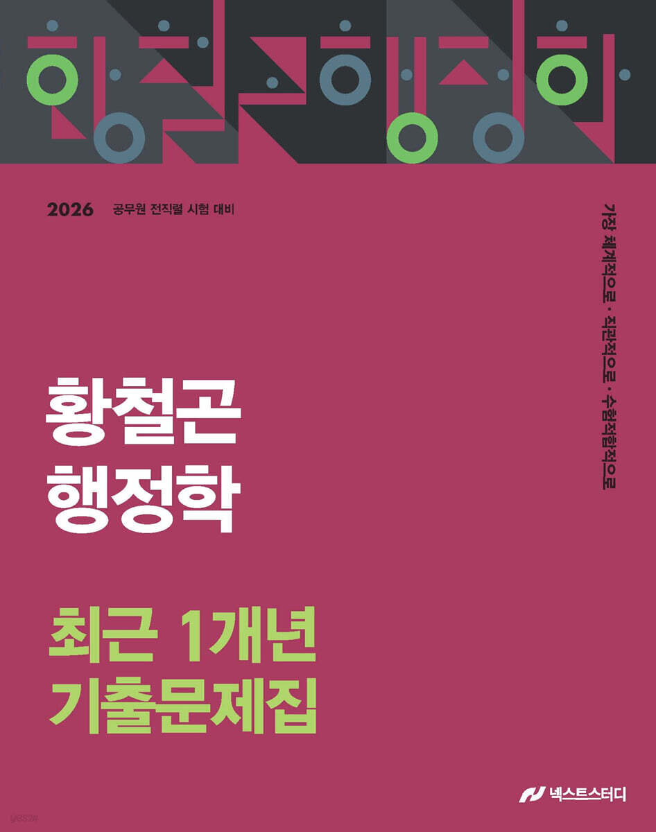2026 황철곤 행정학 최근 1개년 기출문제집