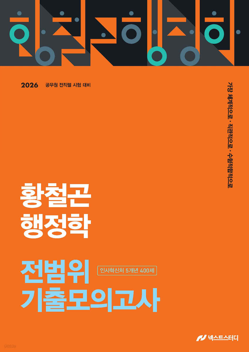 2026 황철곤 행정학 전범위 기출모의고사 인사혁신처 5개년 400제