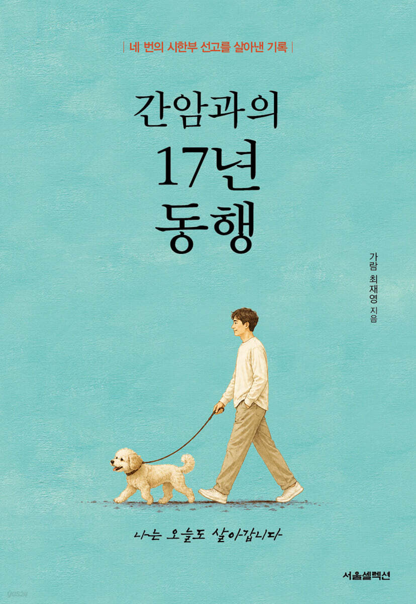간암과의 17년 동행