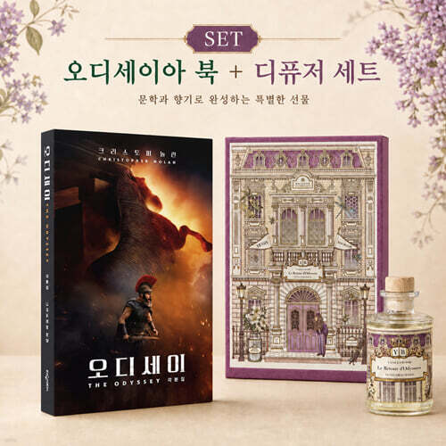 YES24발송 GIFT상품 [책+향기]오디세우스의 귀환_문학 디퓨저 + 오디세이 각본집