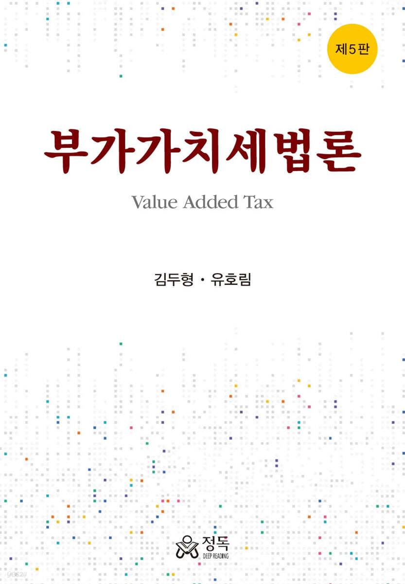 부가가치세법론