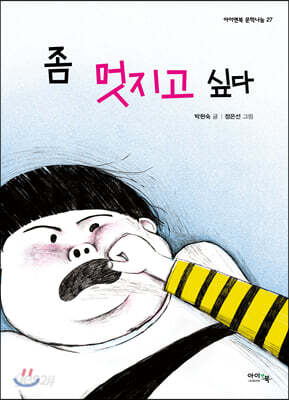 좀 멋지고 싶다