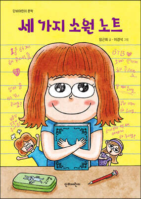 세 가지 소원 노트