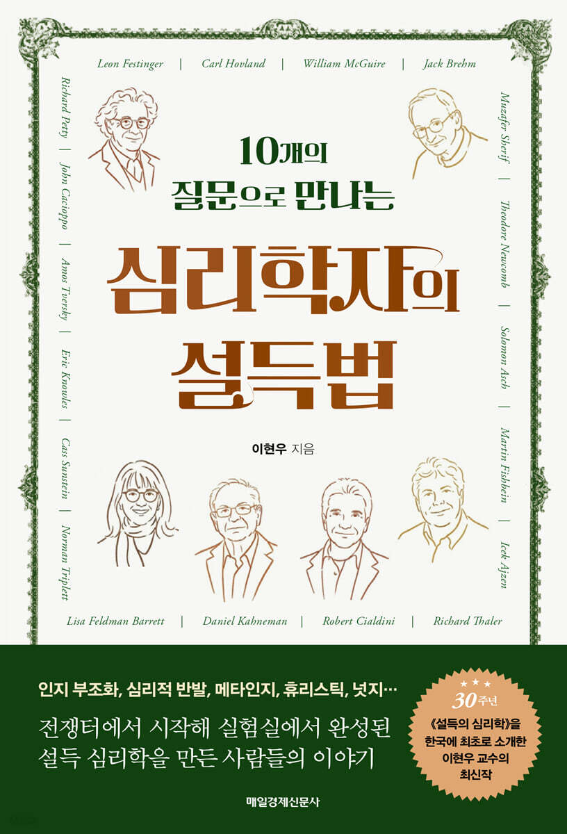 심리학자의 설득법 (큰글자도서)