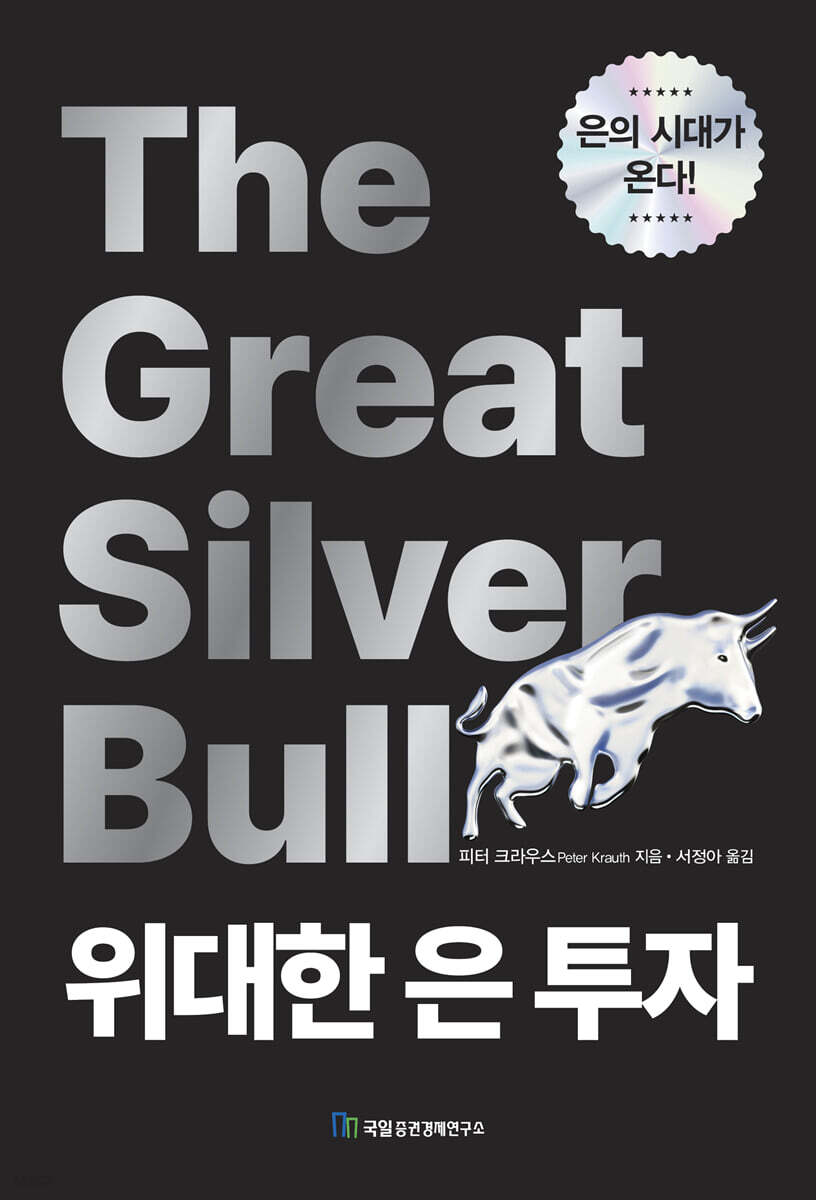 위대한 은 투자