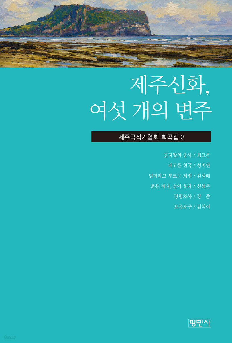 제주신화, 여섯 개의 변주