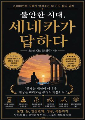 불안한 시대, 세네카가 답하다