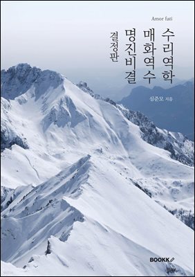 수리역학 매화역수 명진비결 [결정판]