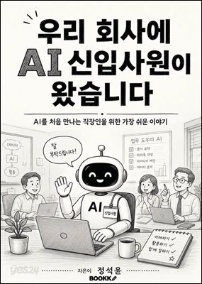 우리 회사에 AI 신입사원이 왔습니다