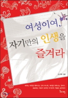 여성이여, 자기만의 인생을 즐겨라