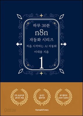 하루 30분 n8n 자동화 시리즈 1