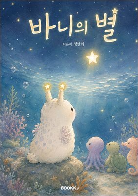 바니의 별
