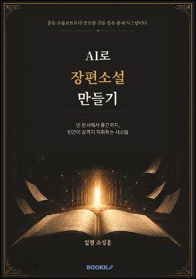 AI로 장편소설 만들기