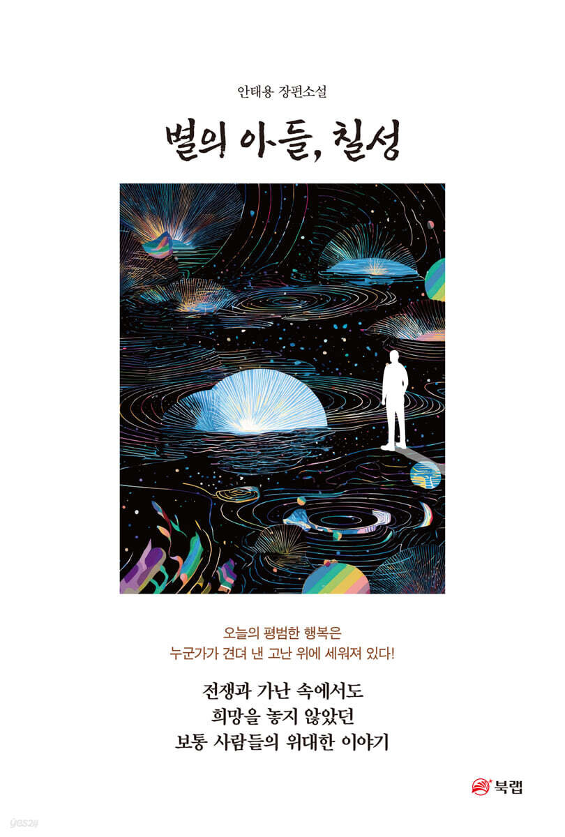 별의 아들, 칠성
