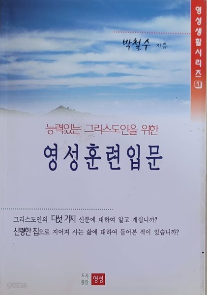 (영성생활시리즈 1) 영성훈련입문