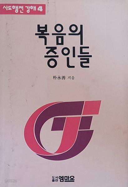 (사도행전강해 4) 복음의 증인들