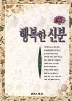 행복한 신분