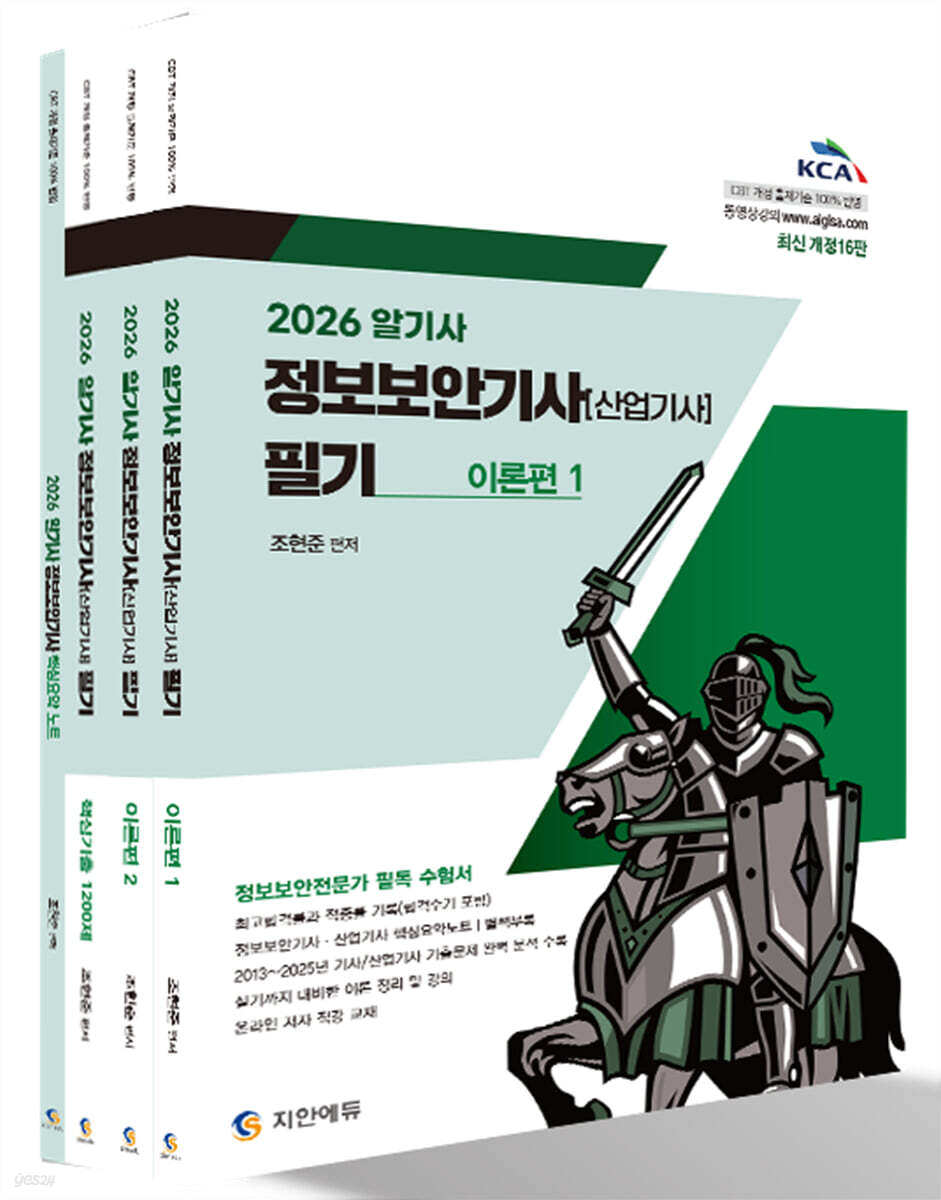 2026 알기사 정보보안기사(산업기사) 필기+핵심기출 1200제