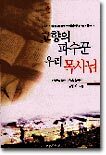 고향의 파수꾼 우리 목사님