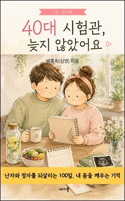 40대 시험관, 늦지 않았어요(1권. 준비편)