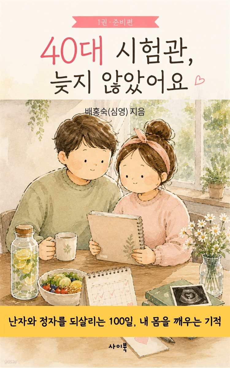 40대 시험관, 늦지 않았어요(1권. 준비편)