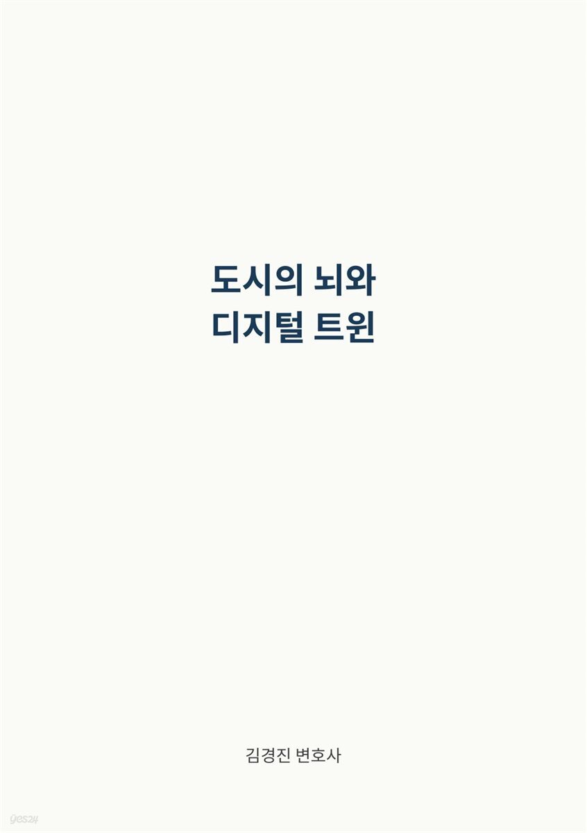 도시의 뇌와 디지털 트윈