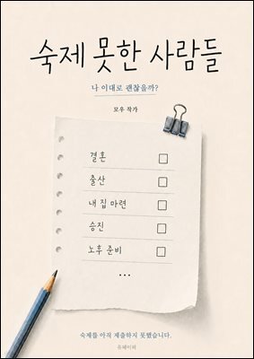 숙제 못한 사람들