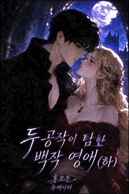 두 공작이 탐한 백작영애 (하)