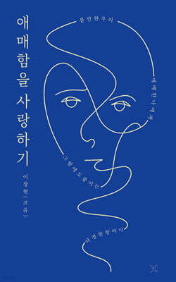 애매함을 사랑하기 — 고유 책 표지