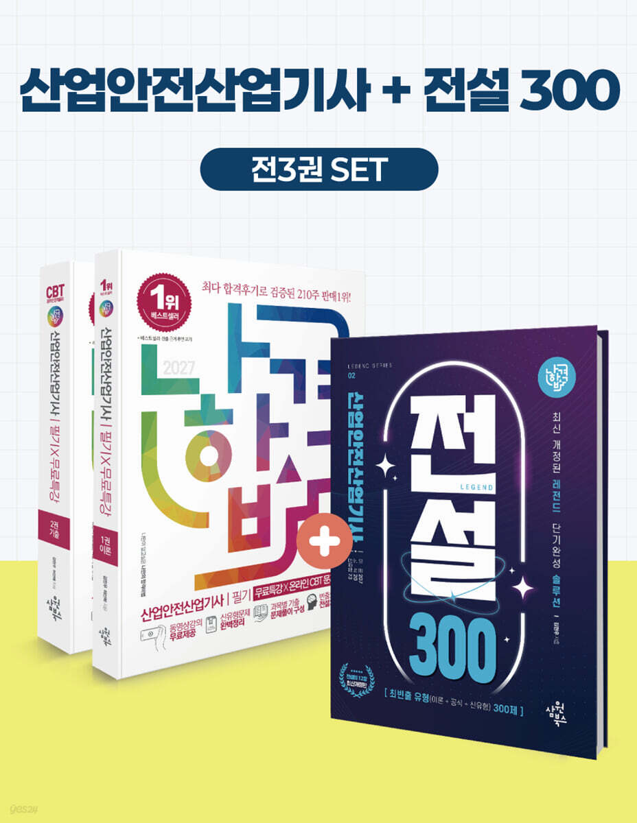 2027 나합격 산업안전산업기사 필기+전설300+무료특강+온라인CBT문제풀이