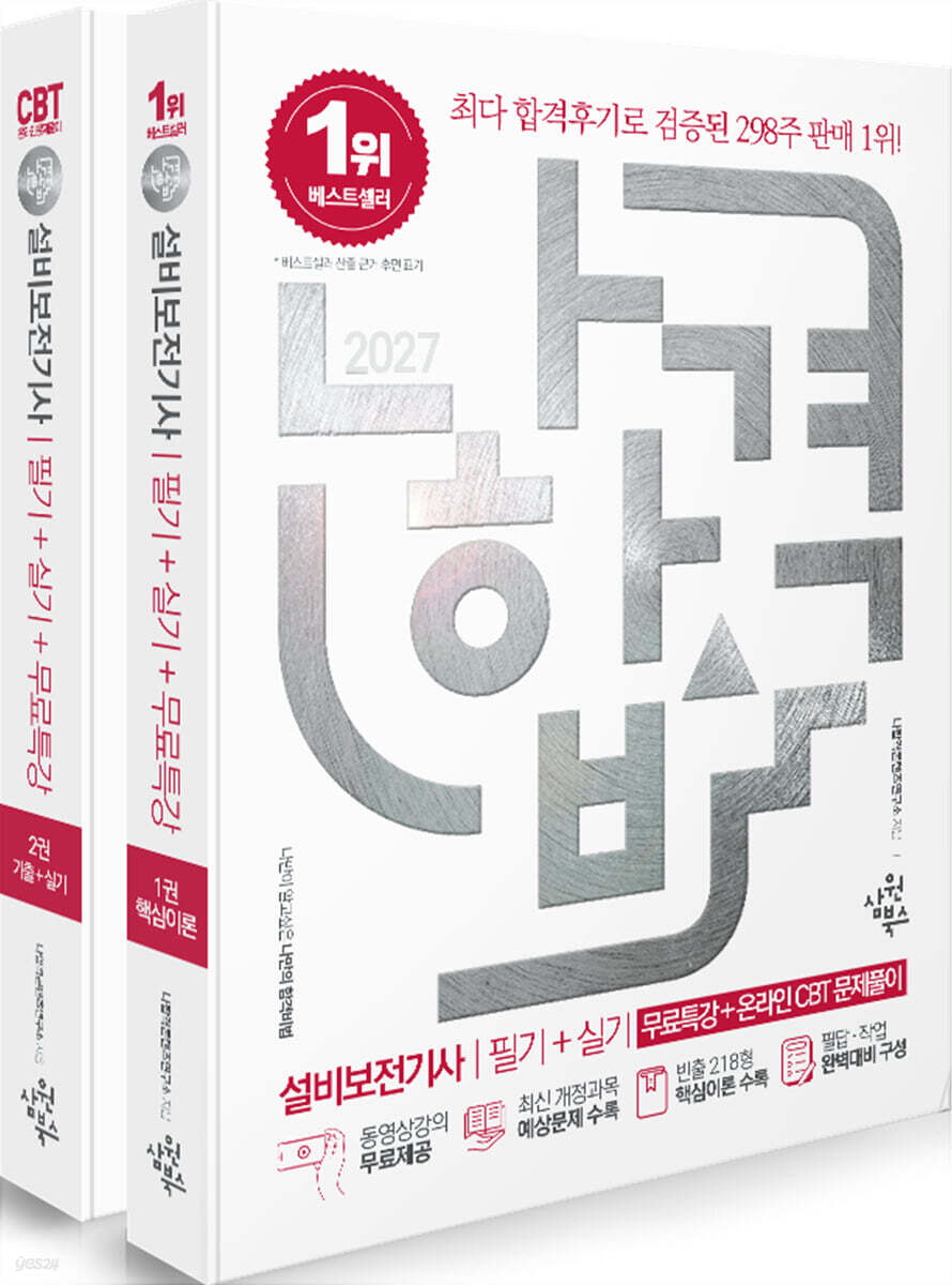 2027 나합격 설비보전기사 필기+실기+무료특강